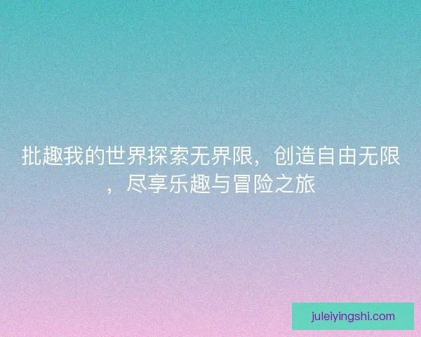 批趣我的世界探索无界限，创造自由无限，尽享乐趣与冒险之旅